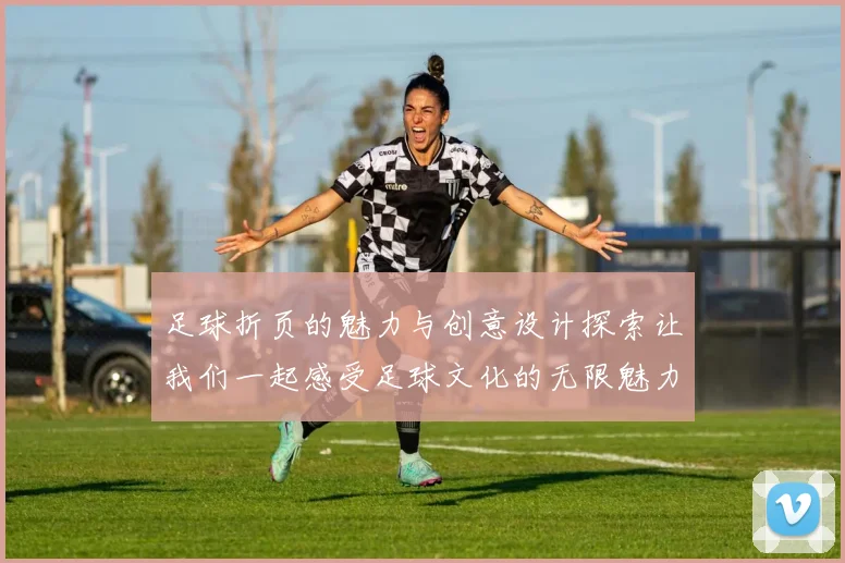 足球折页的魅力与创意设计探索让我们一起感受足球文化的无限魅力