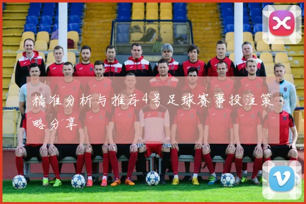 精准分析与推荐4号足球赛事投注策略分享