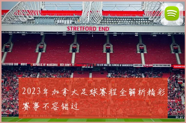 2023年加拿大足球赛程全解析精彩赛事不容错过